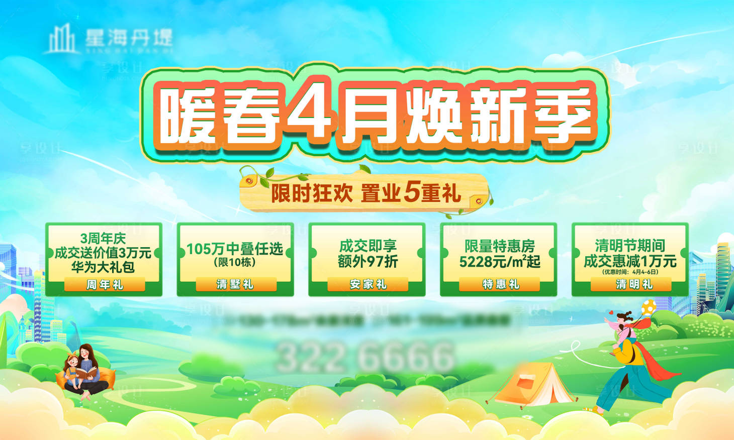 源文件下载【享设计】搜索编号：65460029970634647【房地产暖春焕新活动海报】