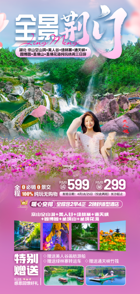 旅游海报湖北全景荆门赏花美人谷格桑花