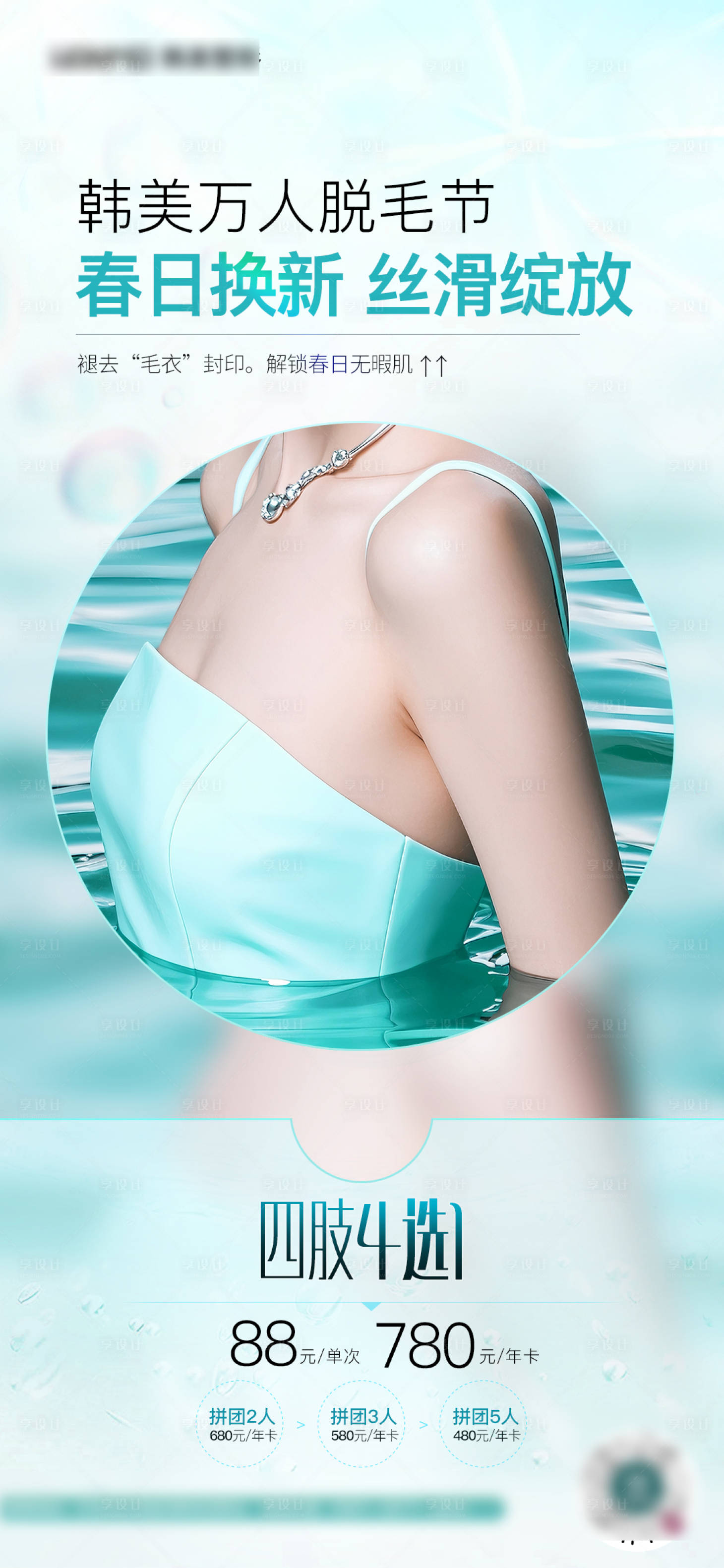 源文件下载【享设计】搜索编号：45050029954558630【脱毛四肢脱毛夏日】