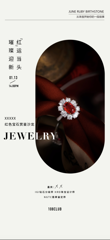 源文件下载【珠宝沙龙活动海报】编号：59150029927234827