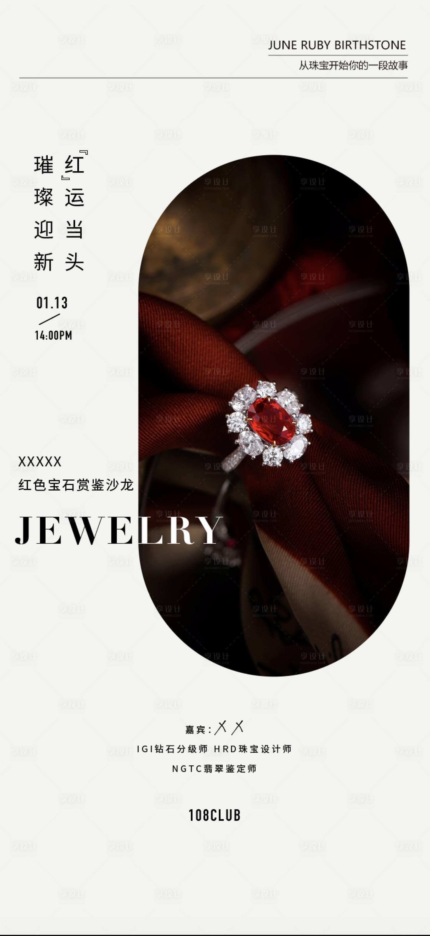 源文件下載【享設計】搜索編號：59150029927234827【珠寶沙龍活動海報】