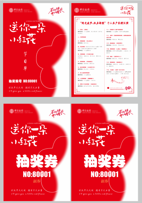 送你一朵小红花节目单+抽奖劵
