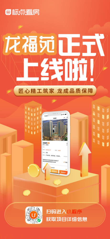 源文件下载【地产项目上线海报】编号：39770030081209391