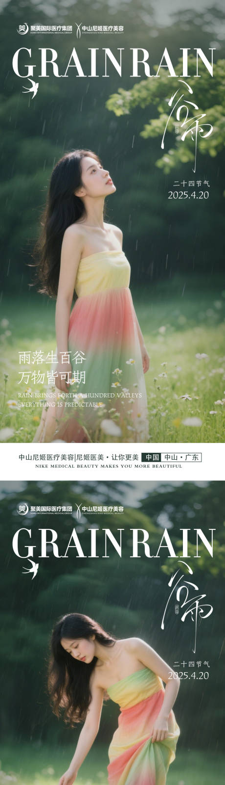 源文件下載【醫美谷雨節氣海報】編號：69330030258025353