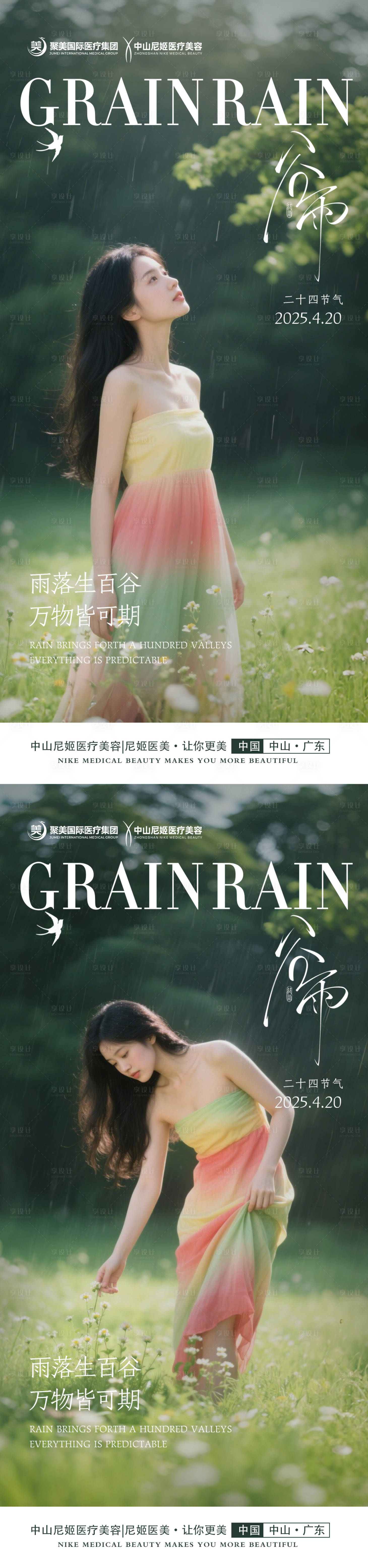 源文件下載【享設(shè)計(jì)】搜索編號(hào)：69330030258025353【醫(yī)美谷雨節(jié)氣海報(bào)】