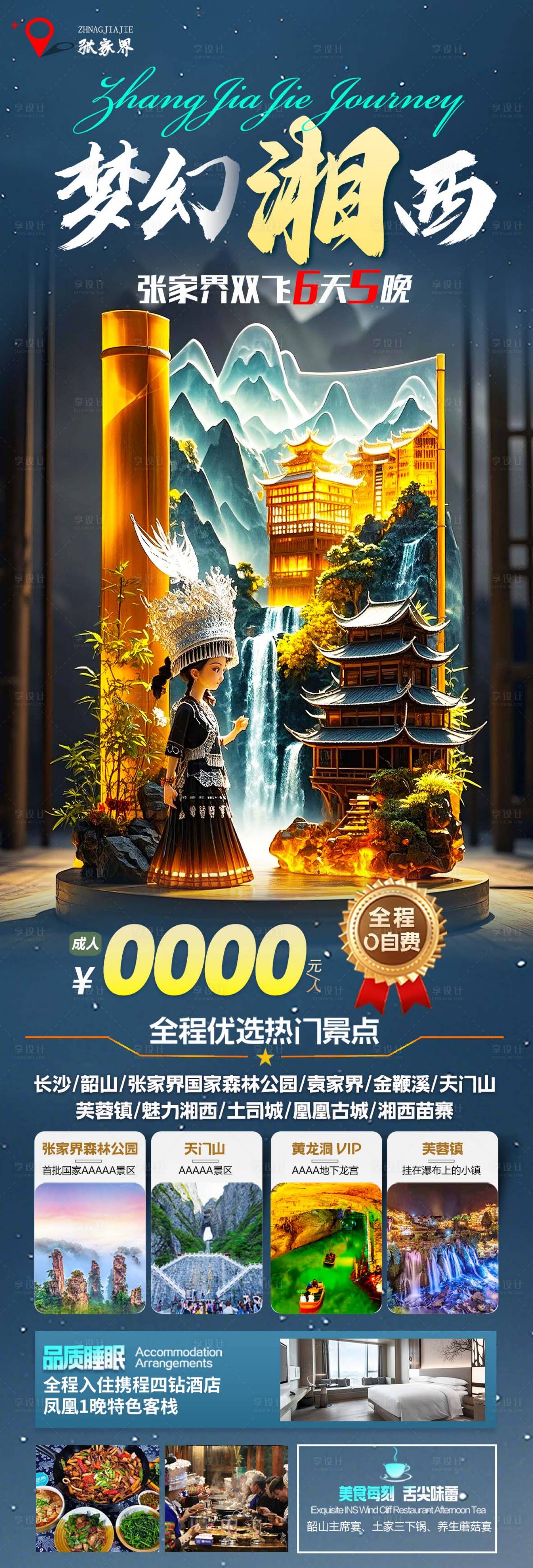 源文件下載【享設計】搜索編號：98760030282213926【張家界森林公園天門山鳳凰古城】