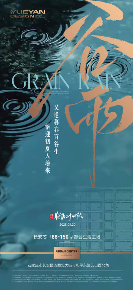 源文件下载【地产谷雨海报】编号：40280030256415507