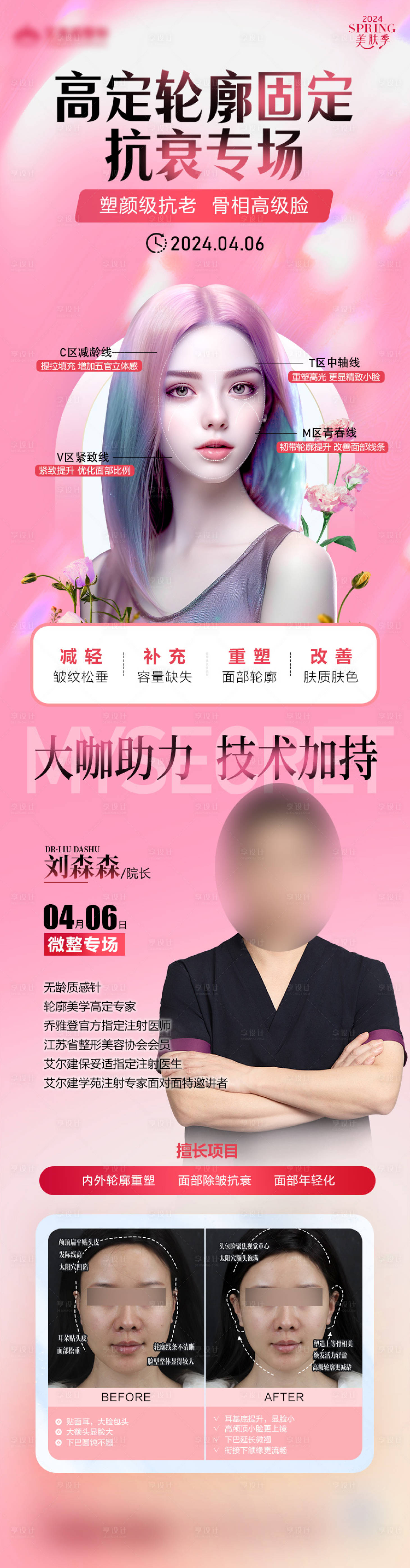 源文件下載【醫美專家坐診長圖】編號：41070030225259417