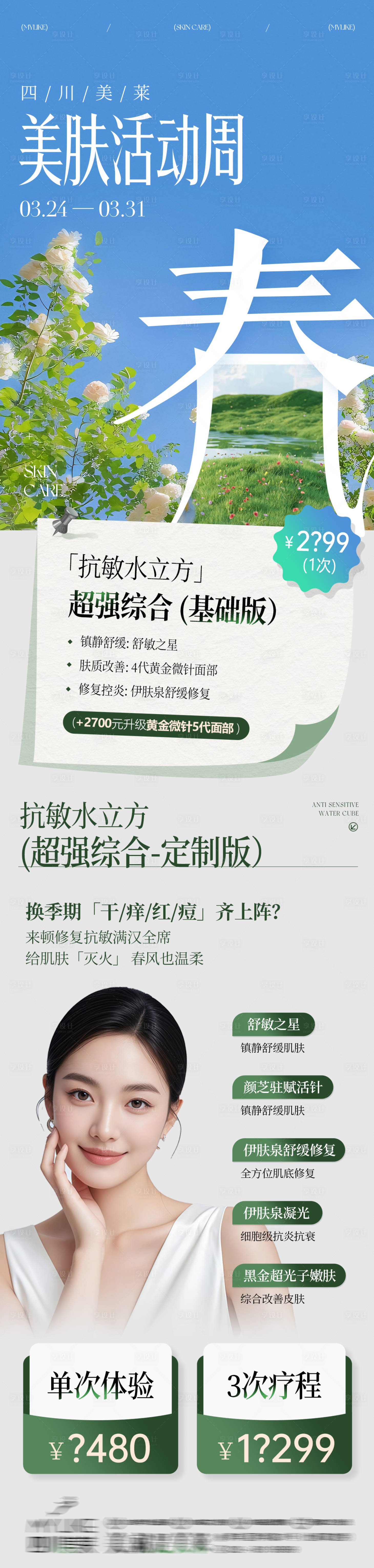 源文件下载【享设计】搜索编号：85630029907516163【医美美肤专场】