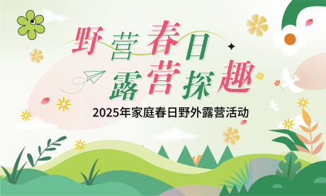 源文件下载【春日露营户外背景板】编号：53070030128586079