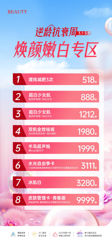 源文件下载【医美焕颜嫩白专区活动长图】编号：15530029917589173