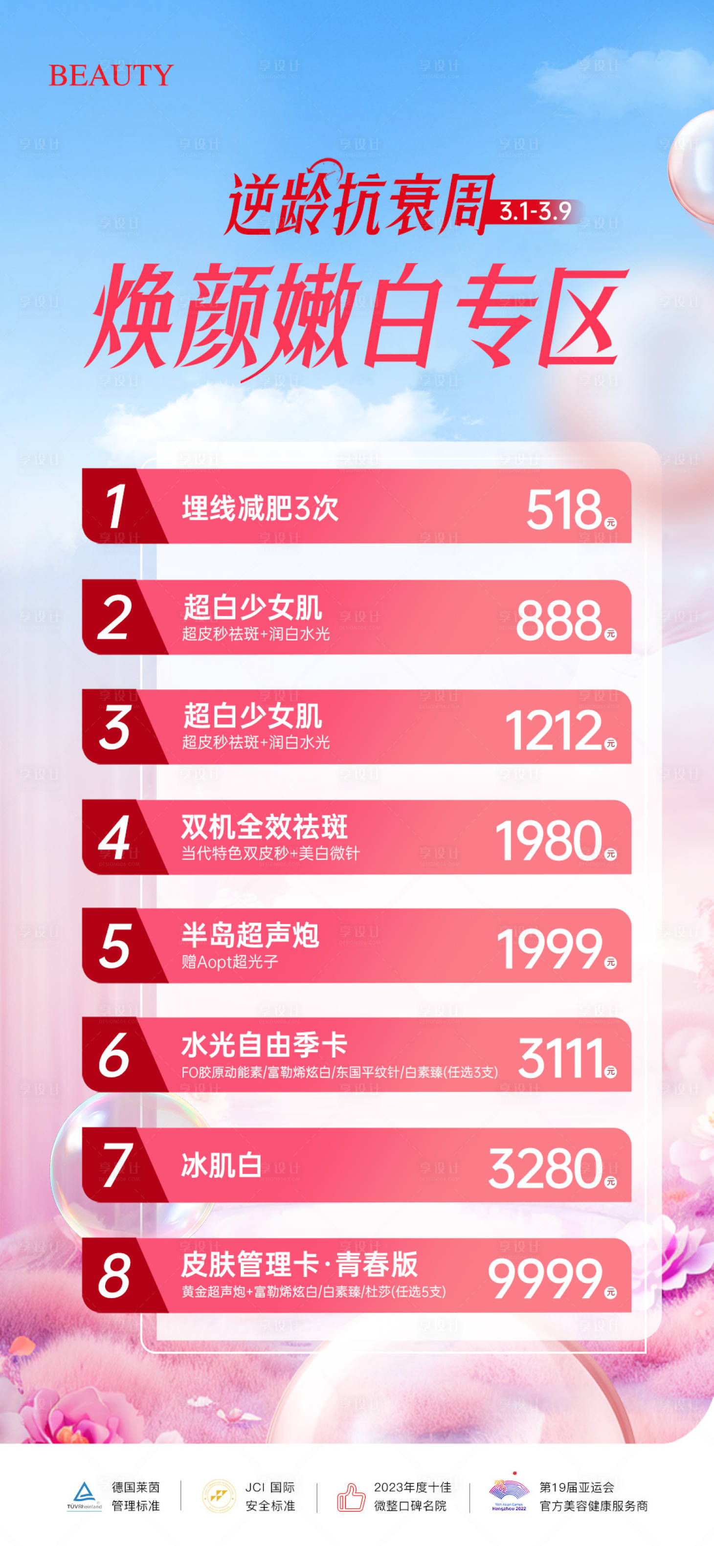 源文件下載【享設(shè)計(jì)】搜索編號(hào)：15530029917589173【醫(yī)美煥顏嫩白專區(qū)活動(dòng)長圖】