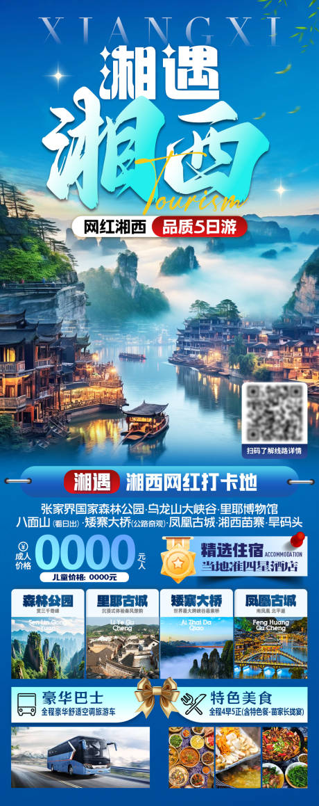 湘遇湘西旅游海报