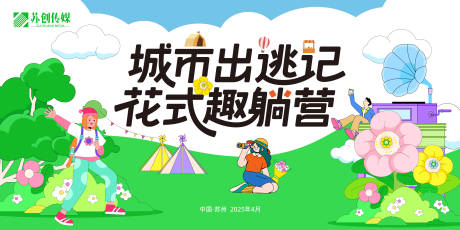 源文件下载【城市出逃记背景板】编号：42430030373618365