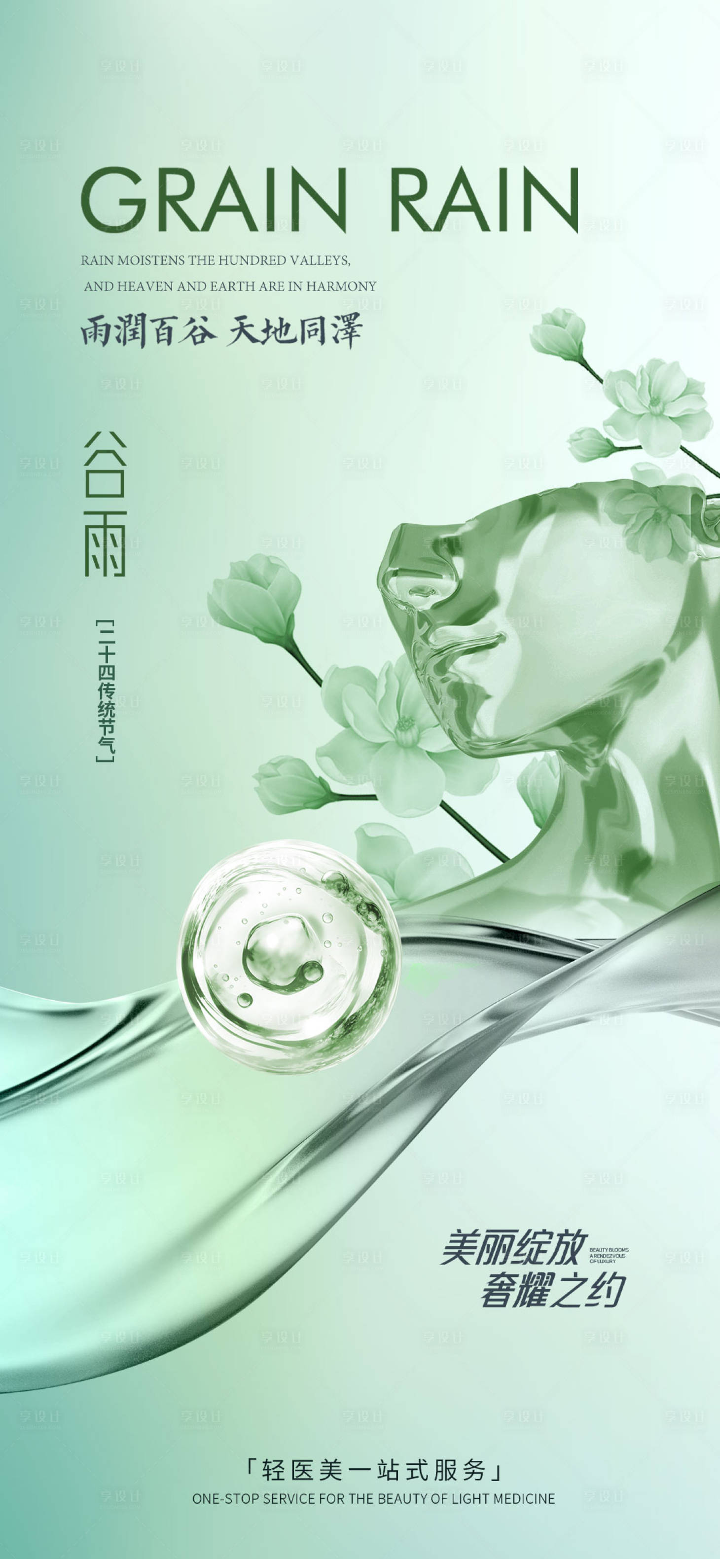 源文件下載【享設計】搜索編號：20020030005148732【醫美谷雨海報】