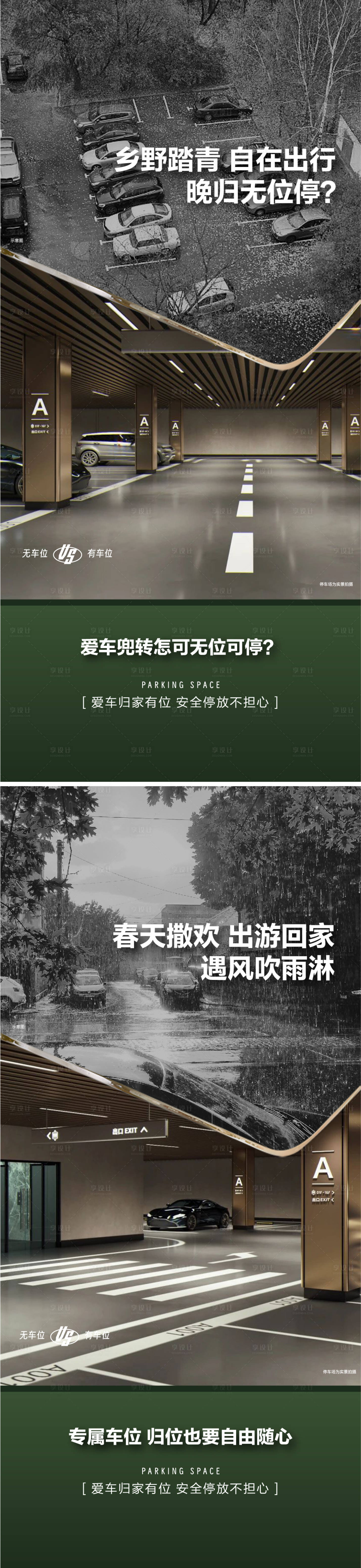 源文件下载【享设计】搜索编号：64290030299424330【车位痛点对比海报】