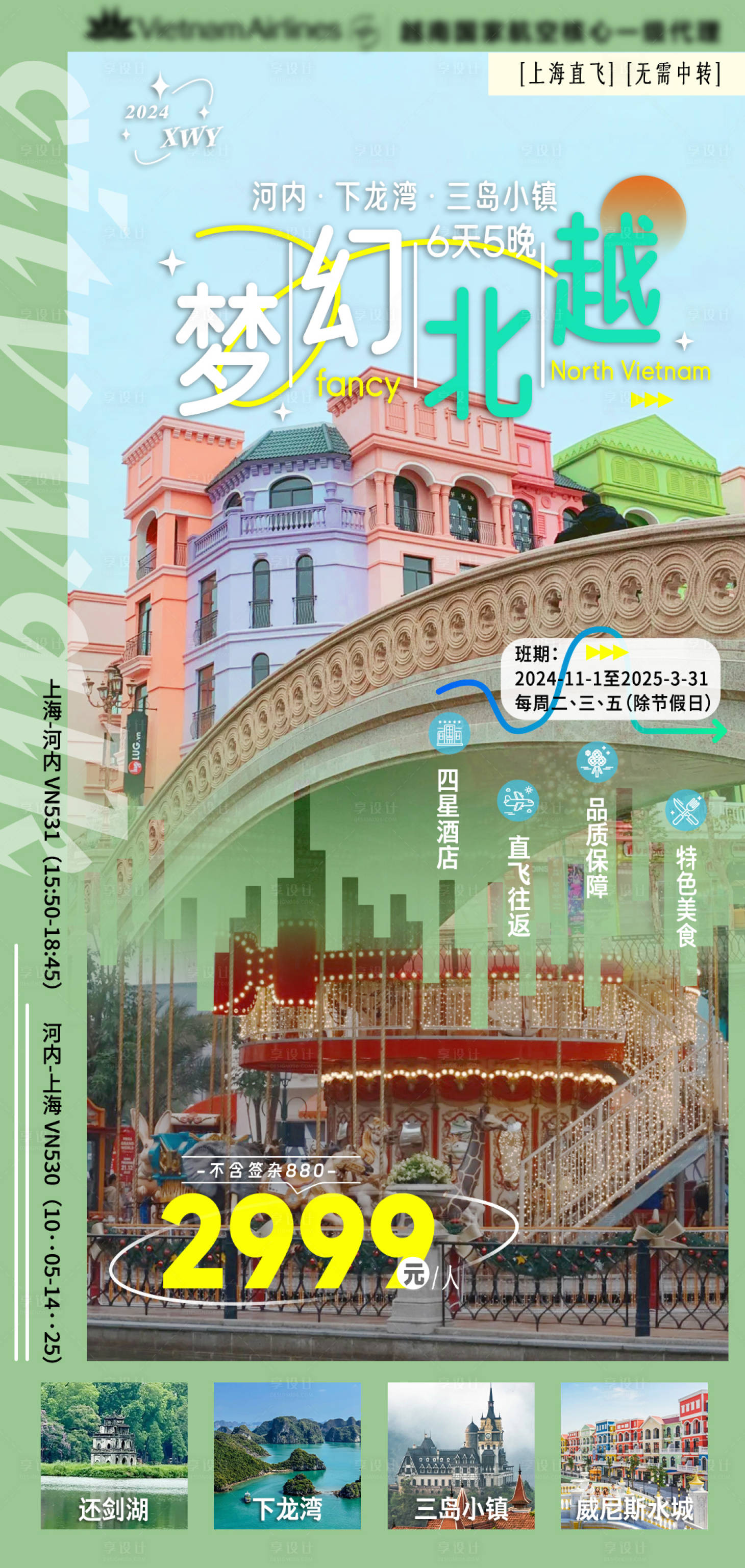 源文件下载【享设计】搜索编号：47740029988002678【梦幻北越旅游海报】