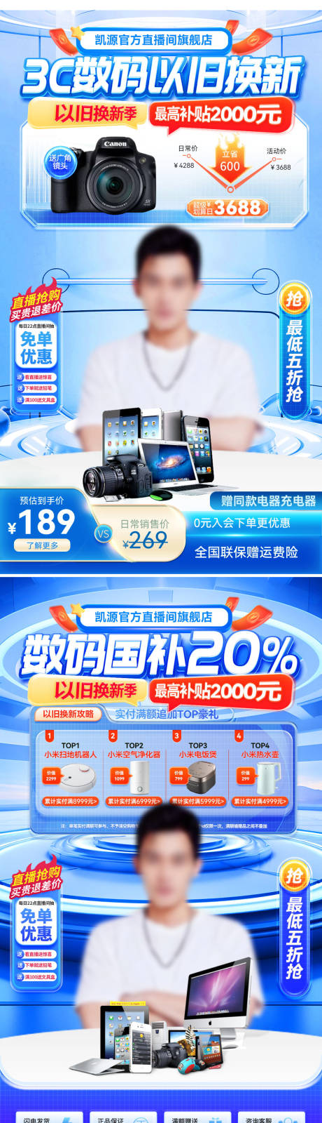源文件下载【享设计】搜索编号：73030030131176175【直播间科技3c数码以旧换新补贴电商贴】