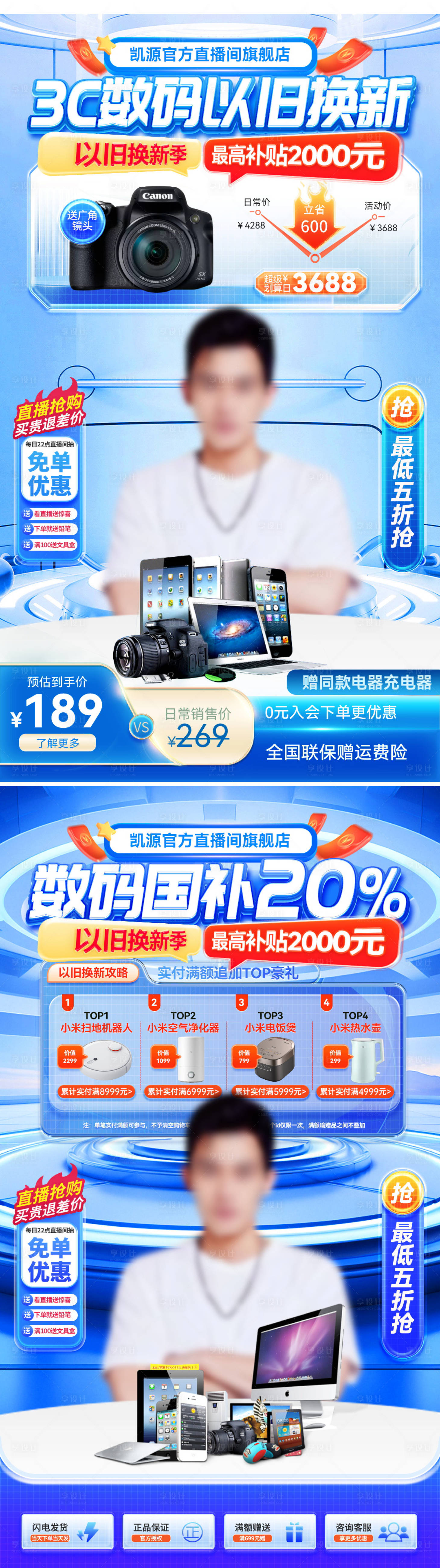 源文件下载【享设计】搜索编号：73030030131176175【直播间科技3c数码以旧换新补贴电商贴】