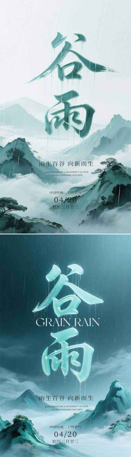 源文件下载【谷雨节气海报】编号：45540030150538402