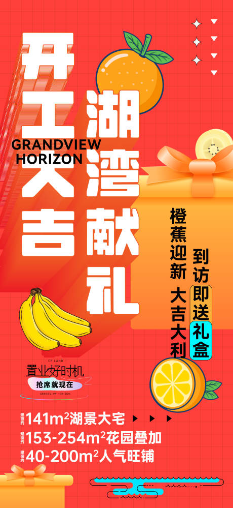 地产开工大吉湖湾海报