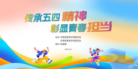 源文件下载【54青年节活动背景板】编号：29120030295164490