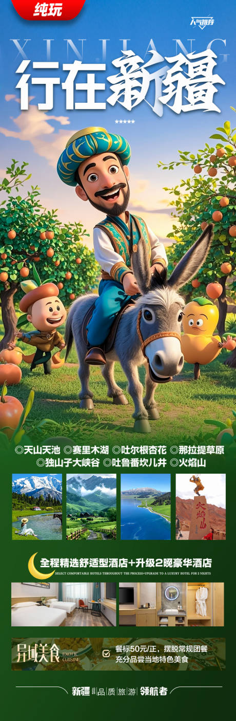 源文件下载【新疆旅游海报】编号：31440030013143057