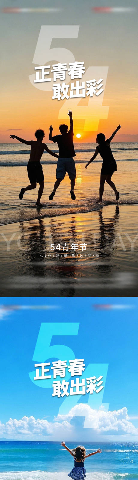源文件下載【享設(shè)計(jì)】搜索編號(hào)：91440030010502013【地產(chǎn)54青年節(jié)海報(bào)】