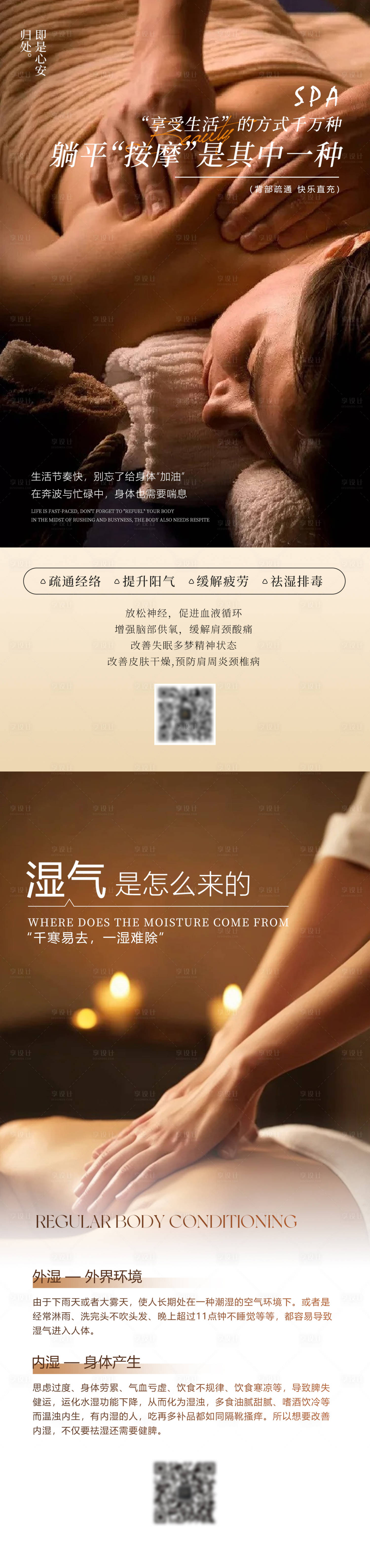 源文件下載【享設(shè)計(jì)】搜索編號(hào)：84940030208242070【養(yǎng)生按摩SPA日簽科普海報(bào)】