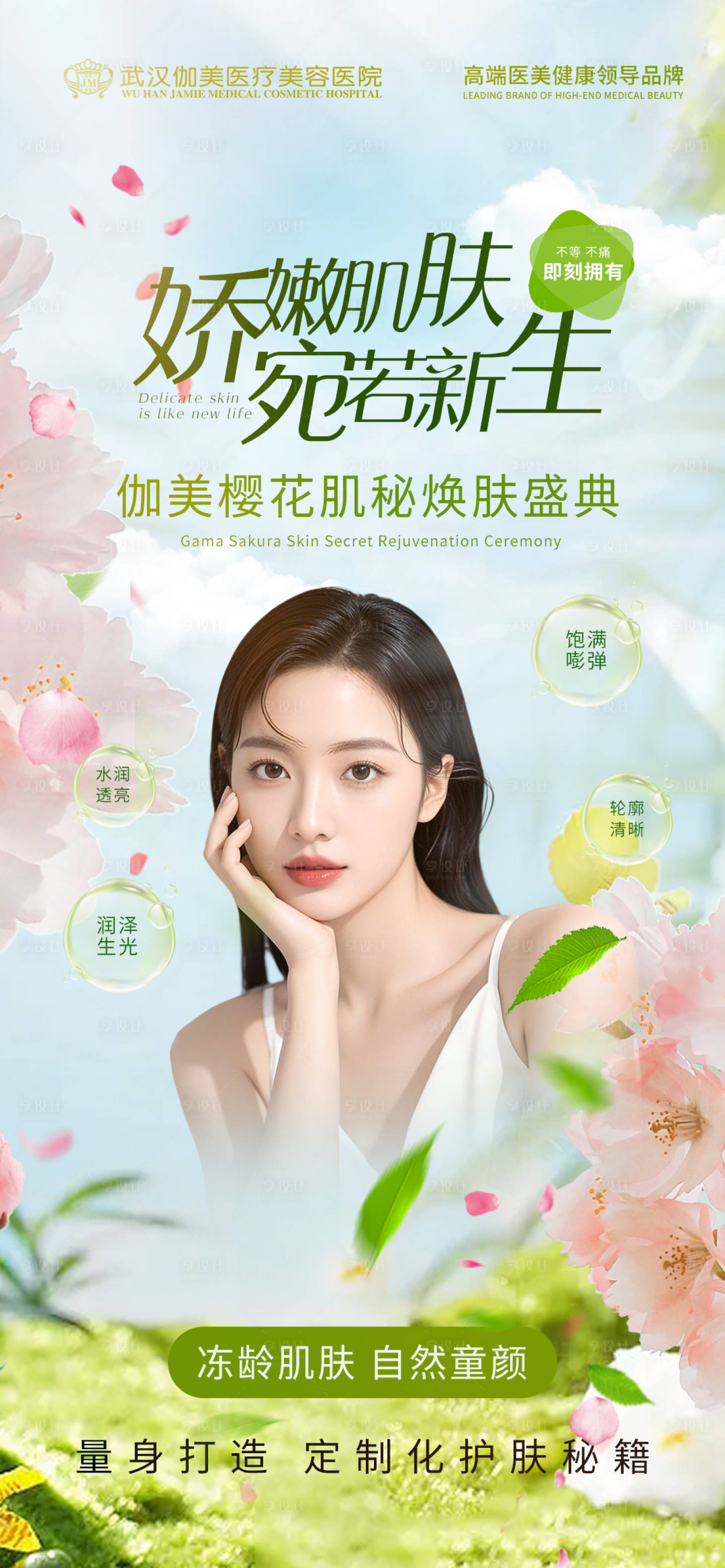 源文件下载【医美春季樱花节活动海报】编号：19870029910479394