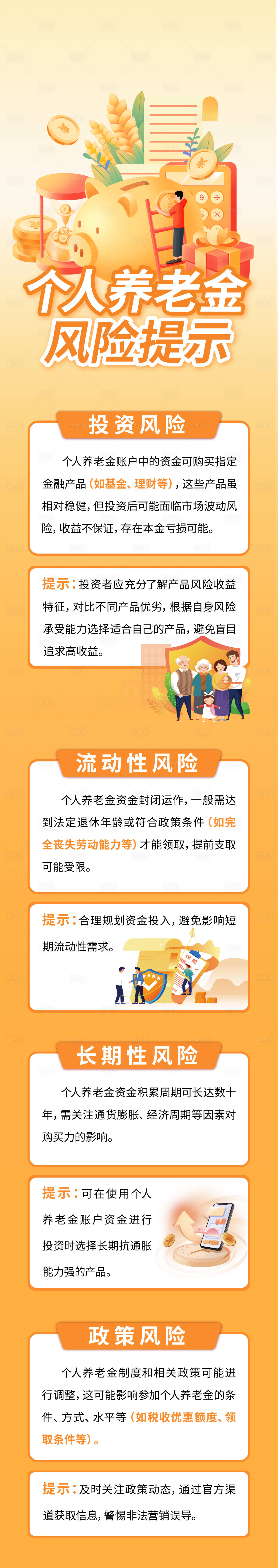 源文件下載【享設計】搜索編號：55290030311398224【個人養老金風險提示長圖】