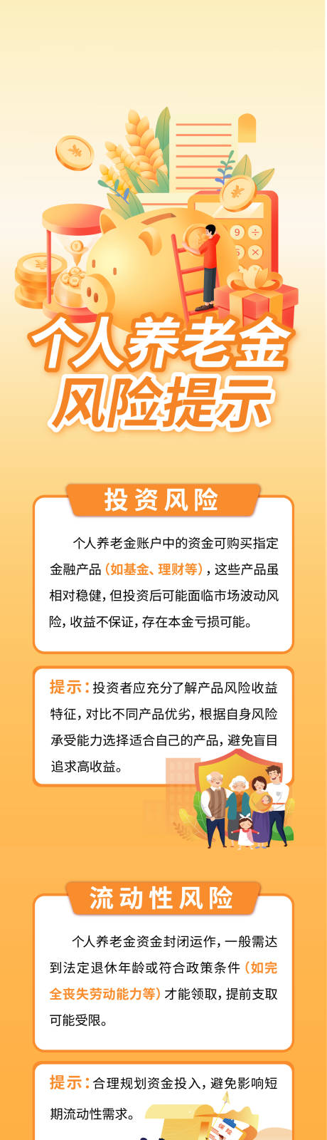 个人养老金风险提示长图