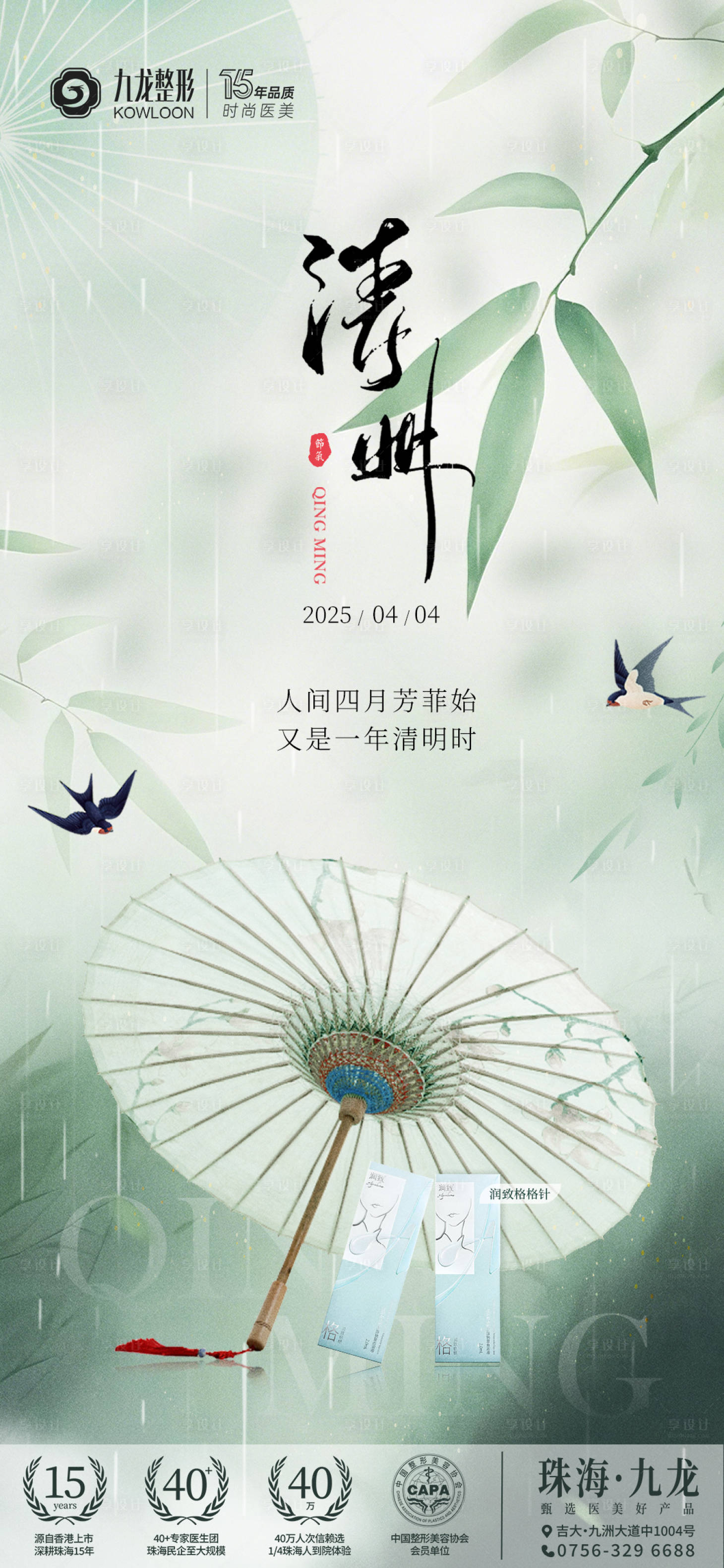 源文件下載【享設計】搜索編號：76940030462122978【醫美清明節海報】