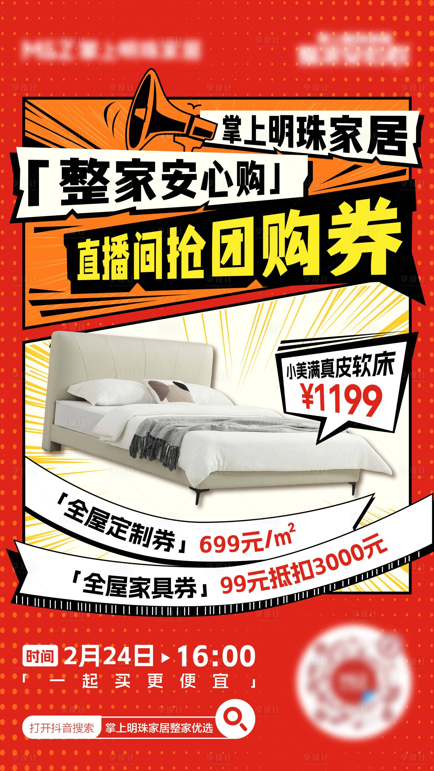 源文件下载【享设计】搜索编号：41840030330296179【直播预告抖音家居家具预告海报】