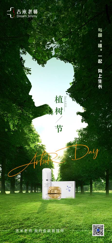 源文件下载【享设计】搜索编号：13130030343521711【美妆产品植树节海报】