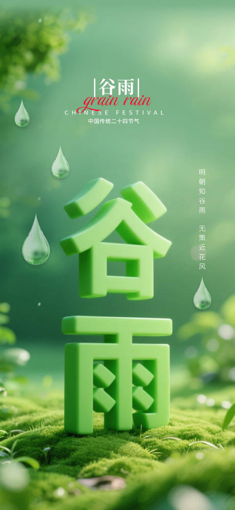 源文件下載【享設計】搜索編號：38290030235653952【谷雨立體字海報】