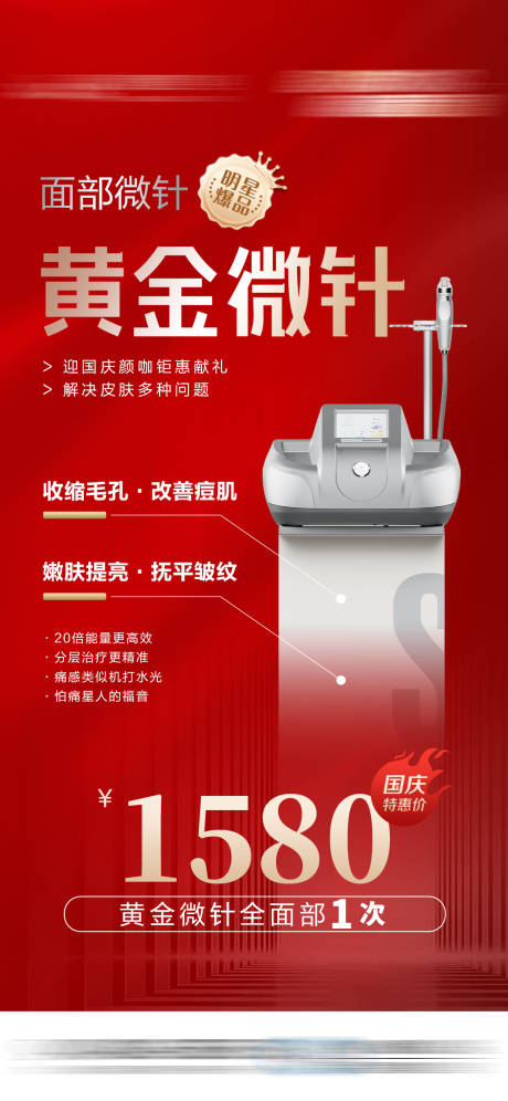 源文件下载【医美黄金微针活动价格海报】编号：60760030134284876