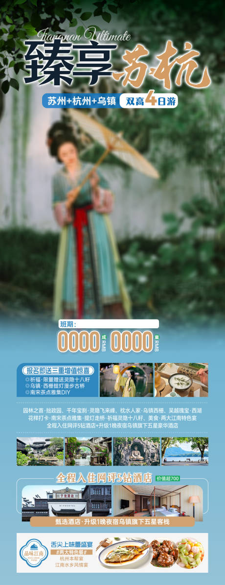臻享苏杭海报图