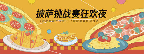 源文件下载【披萨狂欢夜派对美食背景板】编号：71960030156593991