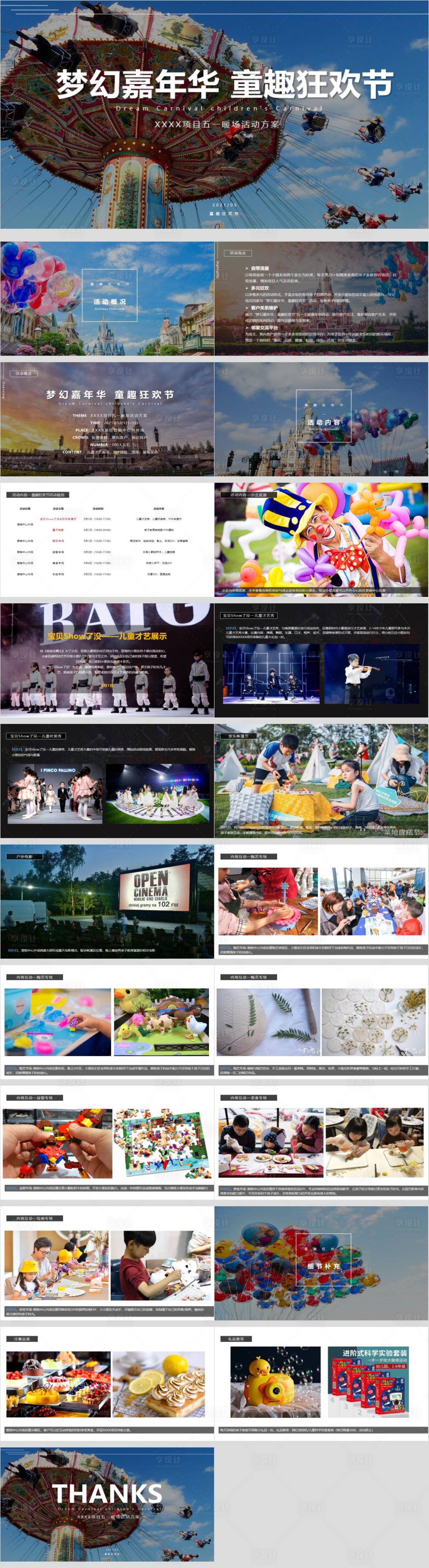 源文件下載【享設(shè)計(jì)】搜索編號(hào)：76990030218143290【五一嘉年華親子童趣活動(dòng)PPT】