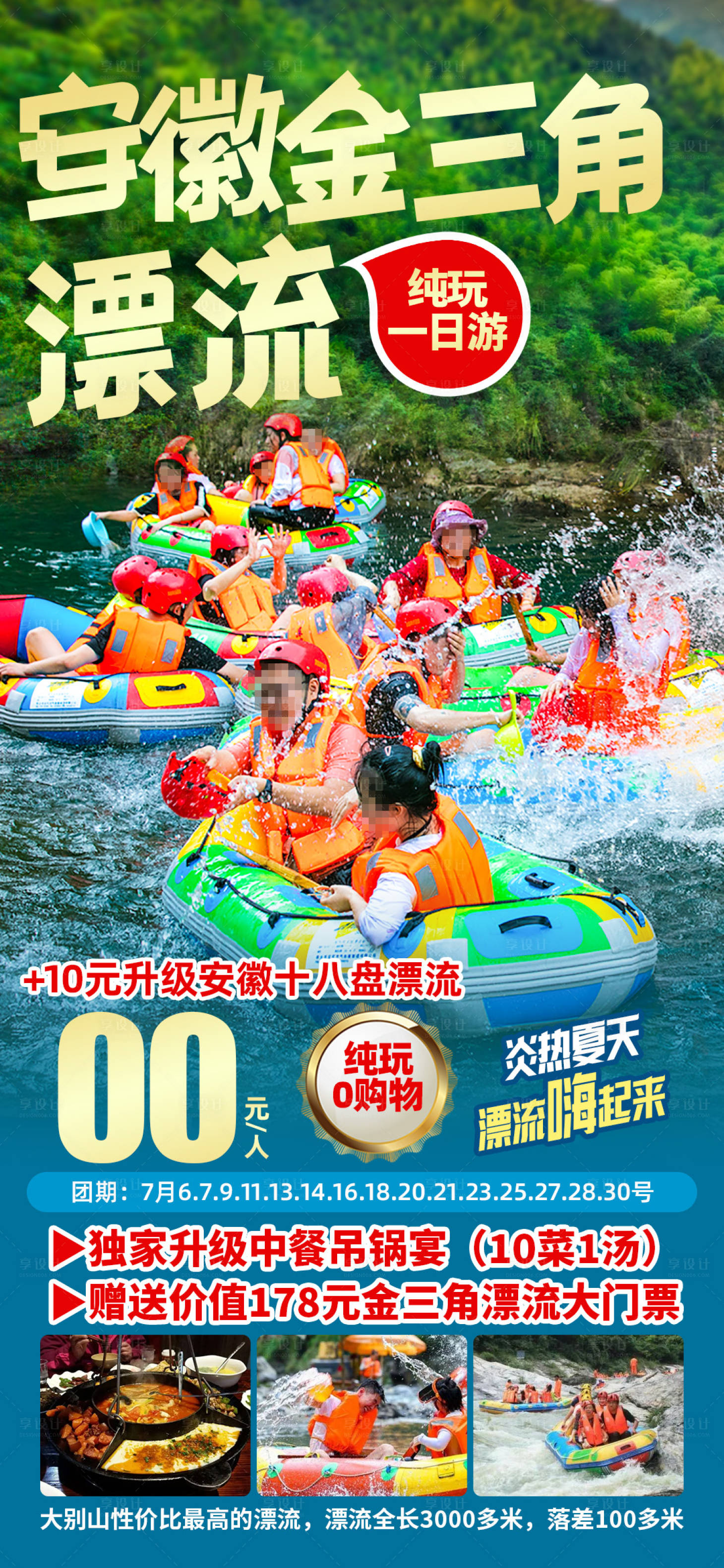 源文件下载【享设计】搜索编号：73060029881392779【安徽金三角漂流海报】