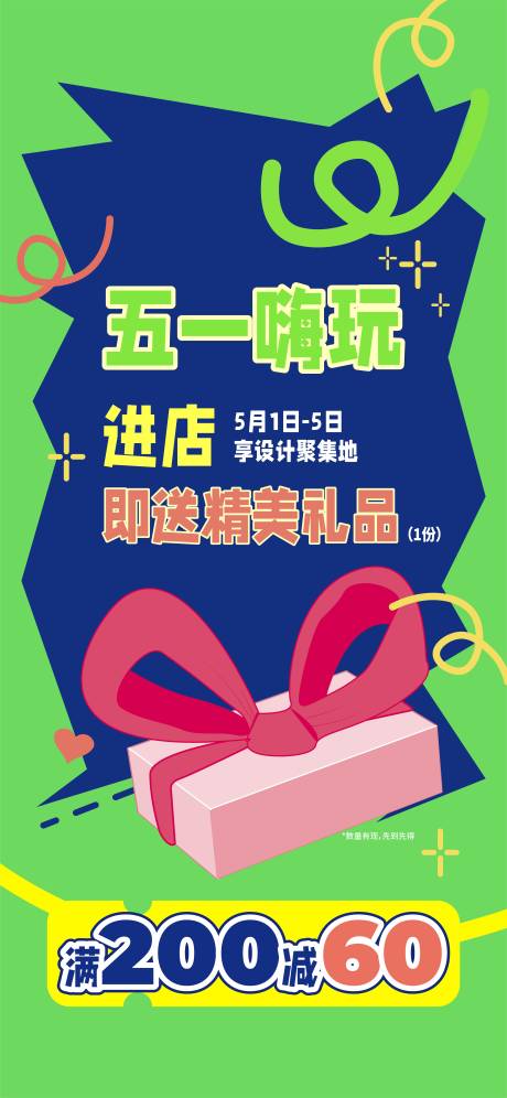 五一活动缤纷海报