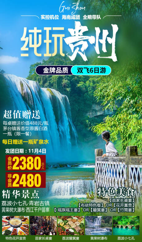 源文件下载【享设计】搜索编号：76090030035003925【贵州旅游海报】