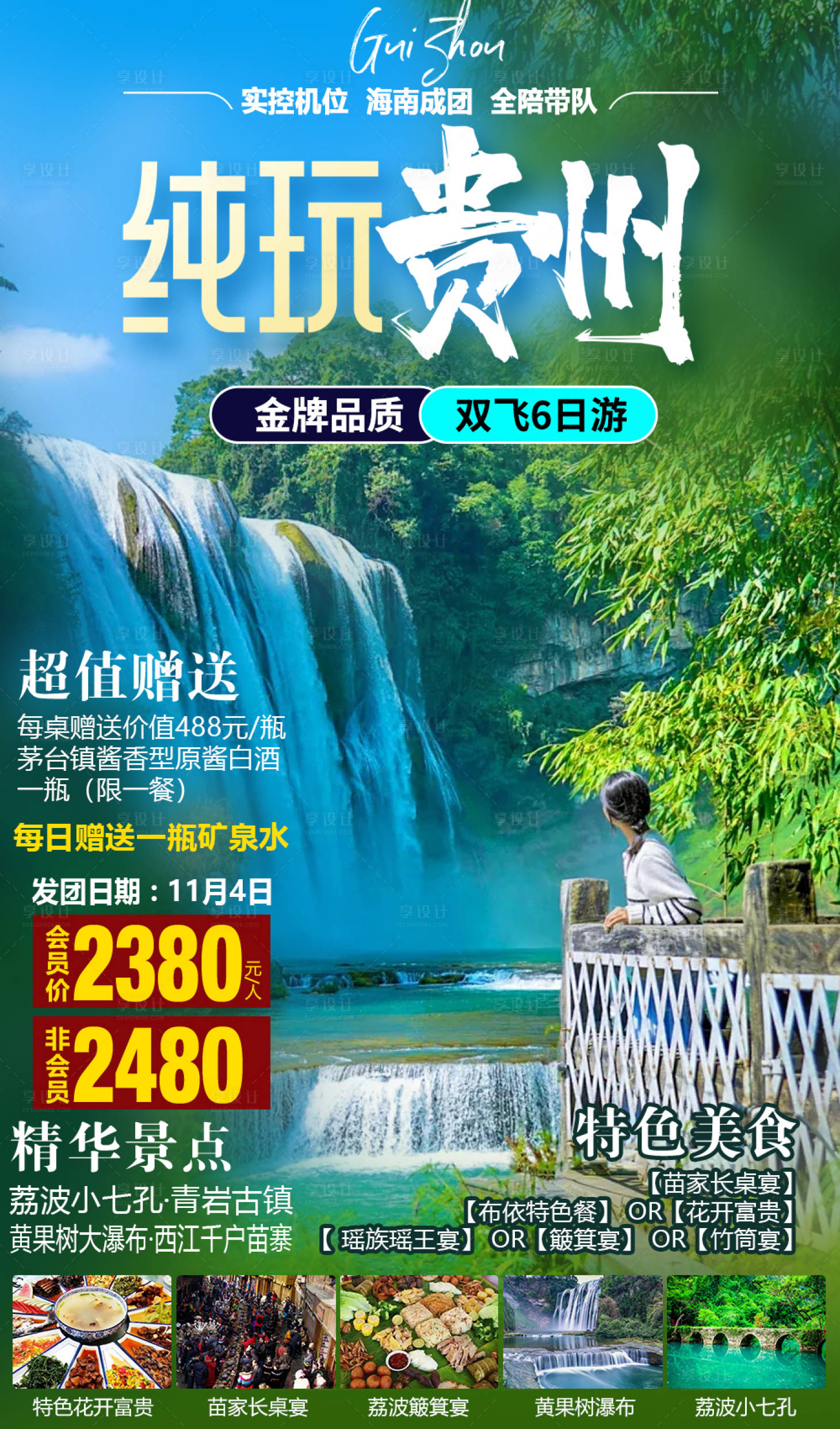 源文件下载【享设计】搜索编号：76090030035003925【贵州旅游海报】