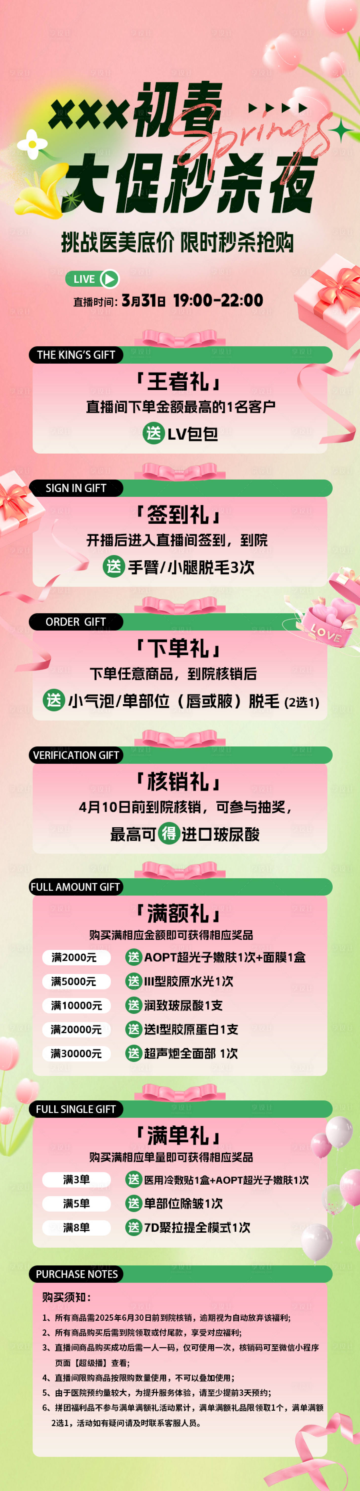 源文件下載【享設計】搜索編號：17560029908986943【醫美初春秒殺直播長圖】