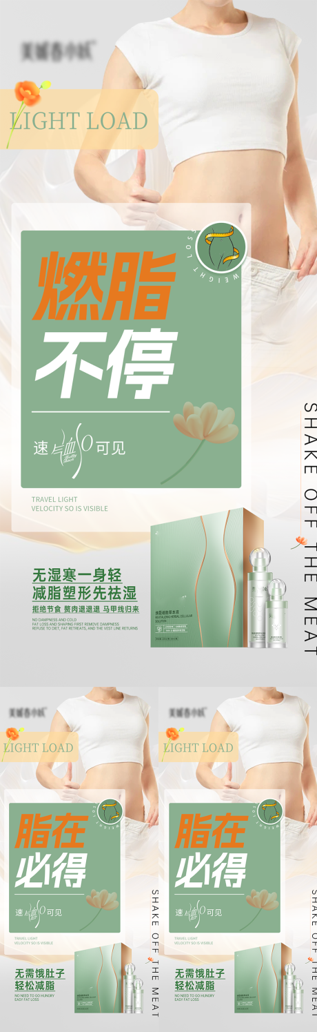 源文件下載【享設計】搜索編號：38720030074001305【減肥產品創意宣發系列海報】