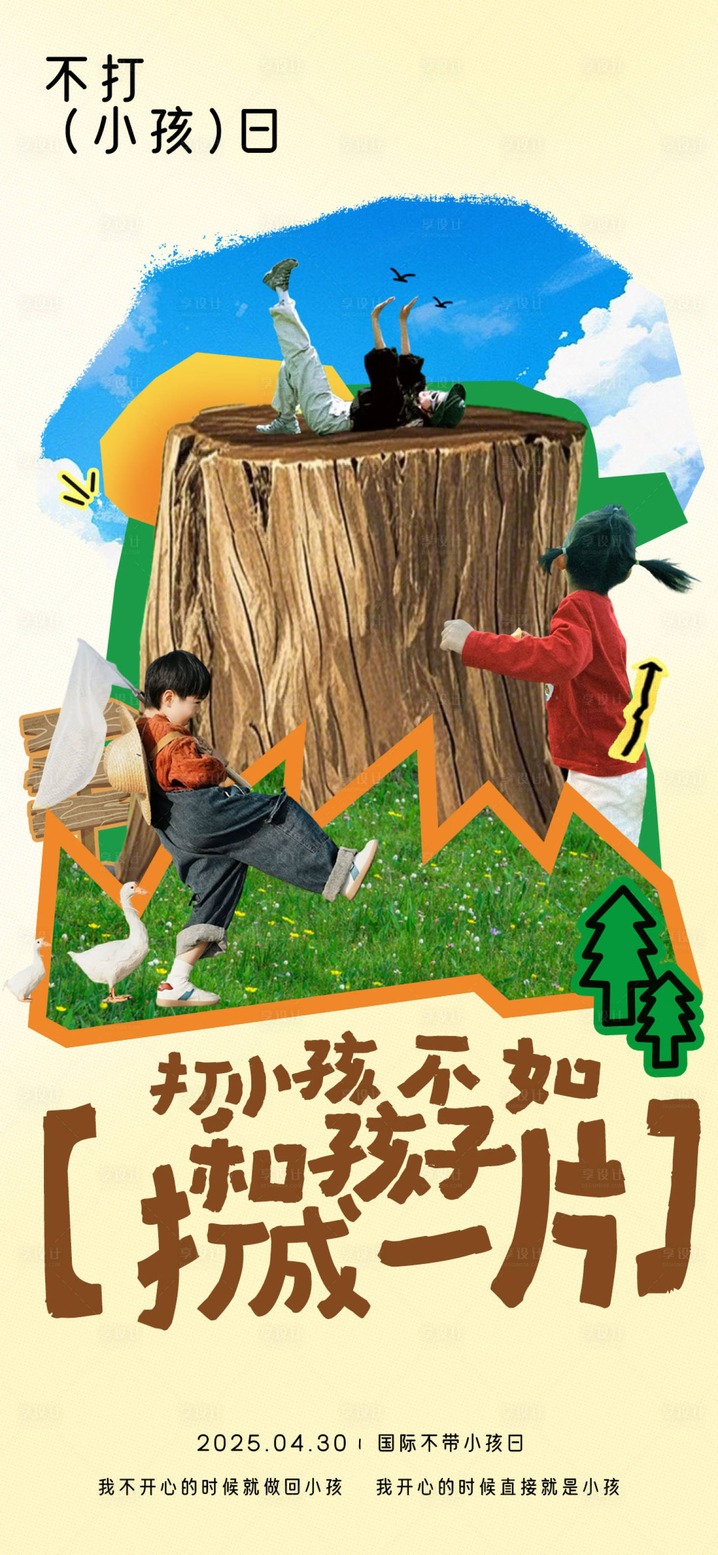 源文件下載【享設計】搜索編號：44250030473778450【國際不打小孩日海報】