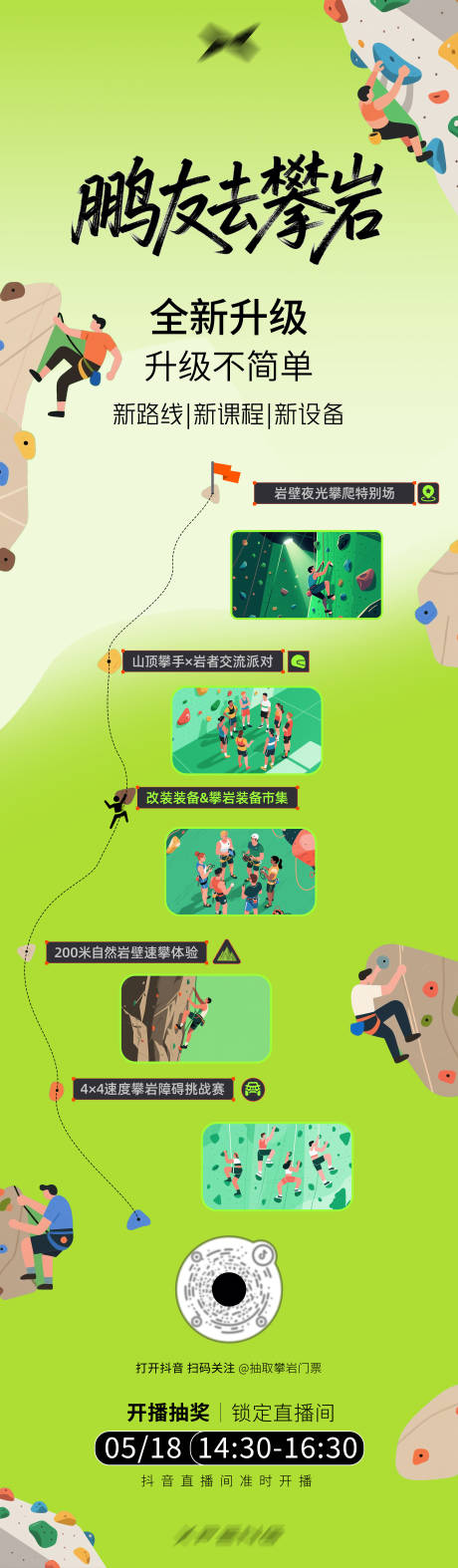 源文件下载【攀岩活动长图】编号：27180030325826928