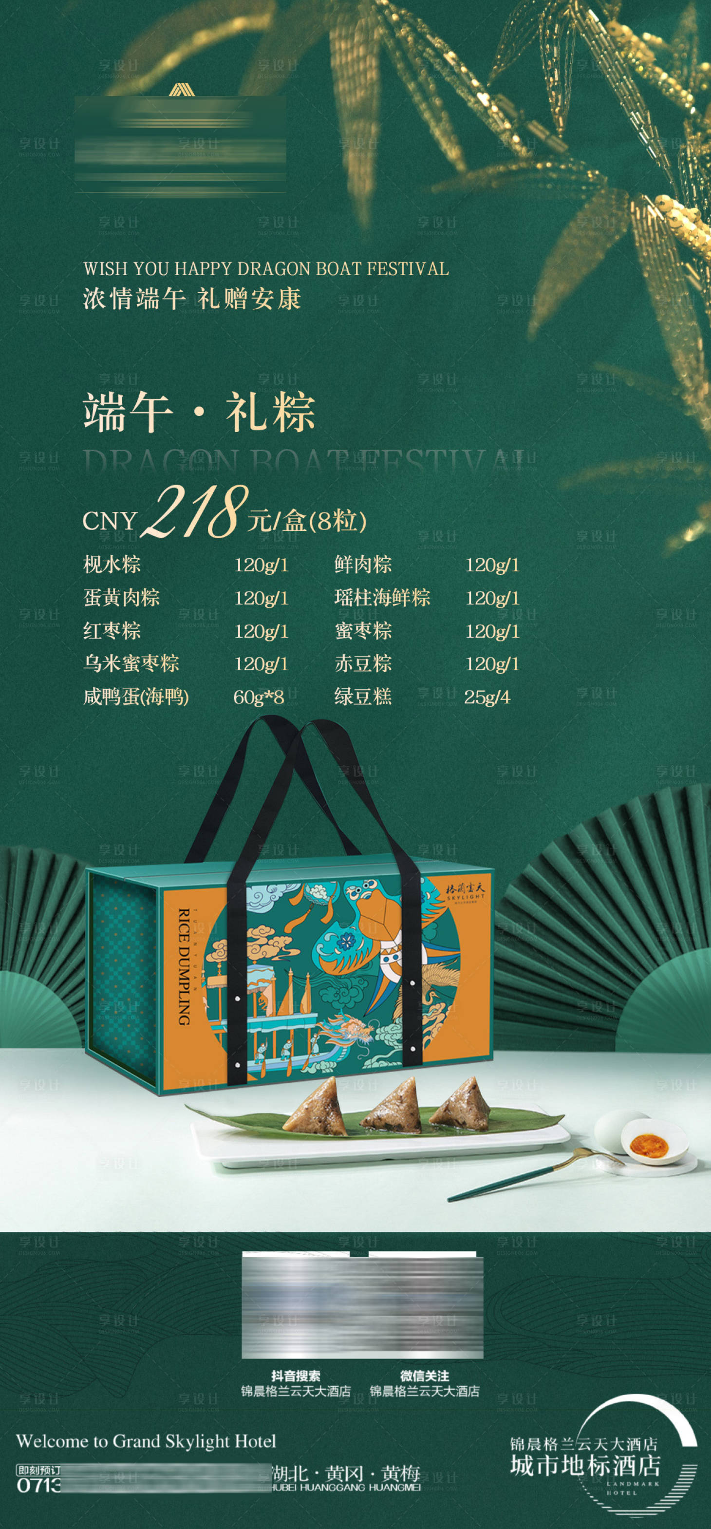 源文件下载【享设计】搜索编号：42600030127571742【酒店端午海报】