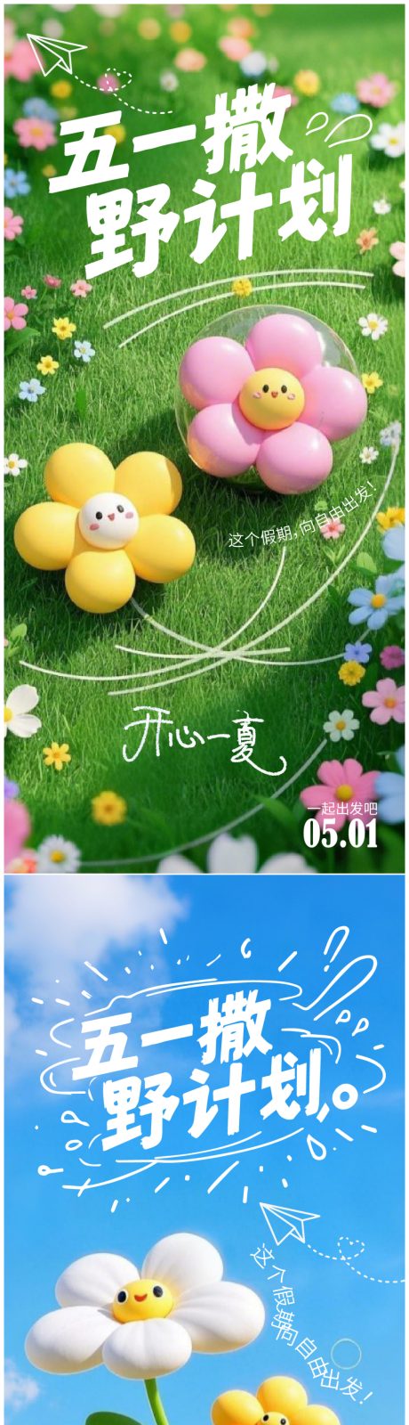 源文件下载【51撒野计划海报】编号：81320029933489021